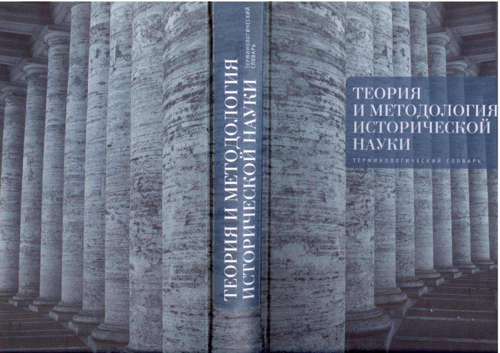 История науки 3. Теория исторической науки. Методология исторической науки. Теория исторического знания. Теоретическое историческое знание.